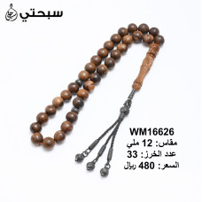 سبحة فضة عيار 925 مع خشب عوده و كوك
