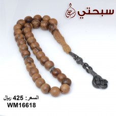 سبحة فضة عيار 925 مع خشب عوده و كوك