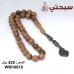 سبحة فضة عيار 925 مع خشب عوده و كوك