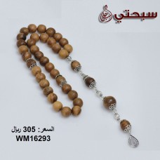 سبحة فضة عيار 925 مع خشب عوده